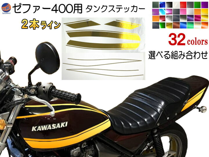 楽天市場】ゼファー400 ステッカー （2本ライン）選べる組み合わせ  