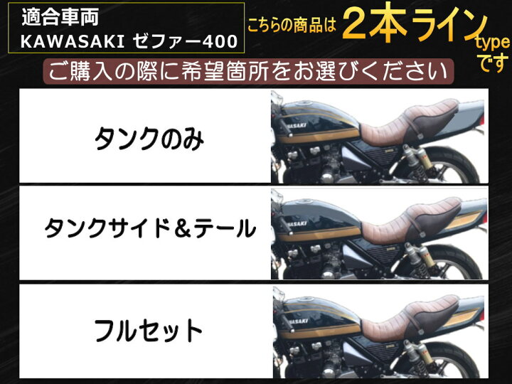 楽天市場】ゼファー400 ステッカー （2本ライン）選べる組み合わせ 