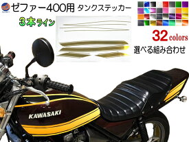 ゼファー400 ステッカー （3本ライン）選べる組み合わせ【商品一覧】タイガーライン ZEPHYR400用 ZEPHYR 車種専用 タイガー タンクステッカー タンクデカール ラインステッカー カワサキ カワサキゼファー オートバイ カワサキバイク タンクデザイン オリジナル アクセサリー