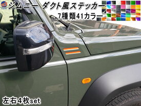 ジムニー ダクト風ステッカー JB64 JB74 ジムニー専用 4枚セット ダミーダクトステッカー ダクト用フィルム ジムニーシエラにも対応 JB64W JB74W カスタム シール ダクトステッカー