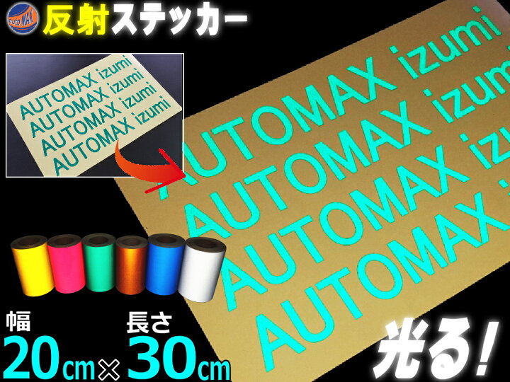 楽天市場 反射シート 緑 幅cm 30cm サイズ リフレクトステッカー グリーン 夜間 光る カッティング用リフレクター シール Stikaステカsvシリーズ クラフトロボ シルエットカメオ対応 防水 外装 曲面 屋外 反射材 反射板 車用 バイク用 自作も 高輝度 高反射