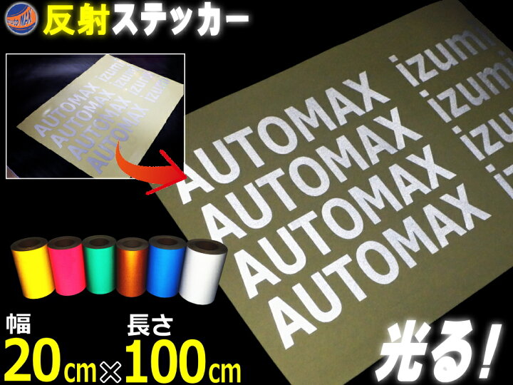 楽天市場 反射シート 大 銀 幅cm 100cm 長さ1m 延長可能 リフレクトステッカー シルバー 夜間 光る カッティング用リフレクター シール Stikaステカsvシリーズ クラフトロボ シルエットカメオ対応 防水 外装 曲面 屋外 反射材 反射板 車用 バイク用 自作も 高輝度