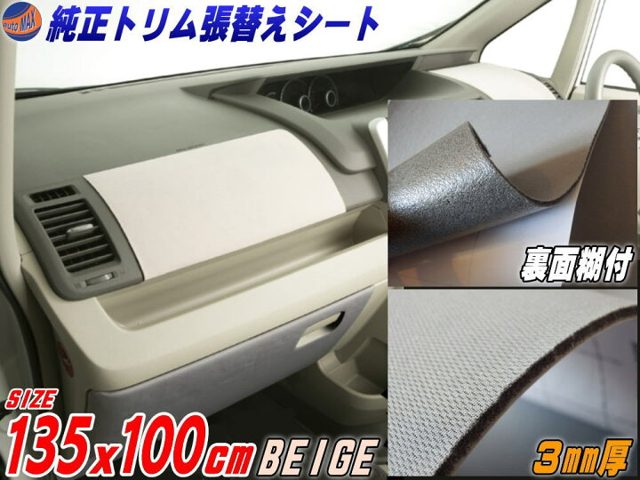 楽天市場 純正トリム張替えシート 大 ベージュ 幅135cm 1m 内装 張替用メッシュ生地 糊付き 長さ100cm 延長可能 肌色 ウレタン スポンジ付きスポーツニット 2m以上用 曲面対応 カッティング可 シート ステッカー 張替え 修理 補修 レストア リペア 天井張替 天張り