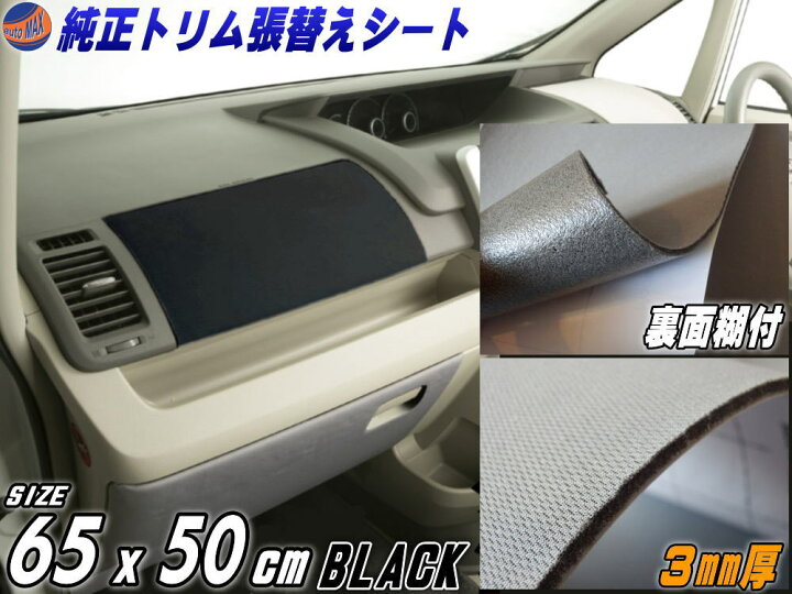 楽天市場 純正トリム張替えシート 小 黒 幅65cm 50cm 内装 張替用メッシュ生地 糊付き ブラック ウレタン スポンジ付きスポーツニット 曲面対応 カッティング可 シート ステッカー 天井 張替え 修理 補修 レストア リペア 天井張替 天張り 張り替え インパネ 車内
