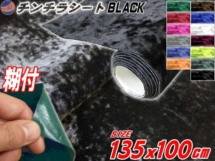 楽天市場 チンチラ 大 黒 商品一覧 幅135cm 100cm 裏面糊付き 長さ1ｍ ブラック クラッシュベルベット 2m以上用 ベロア モケット 椅子 生地 張り替え トラック 旧車 デコトラ内装 張替 カッティング可能なシート ステッカー シール アンティーク家具の補修 リペア