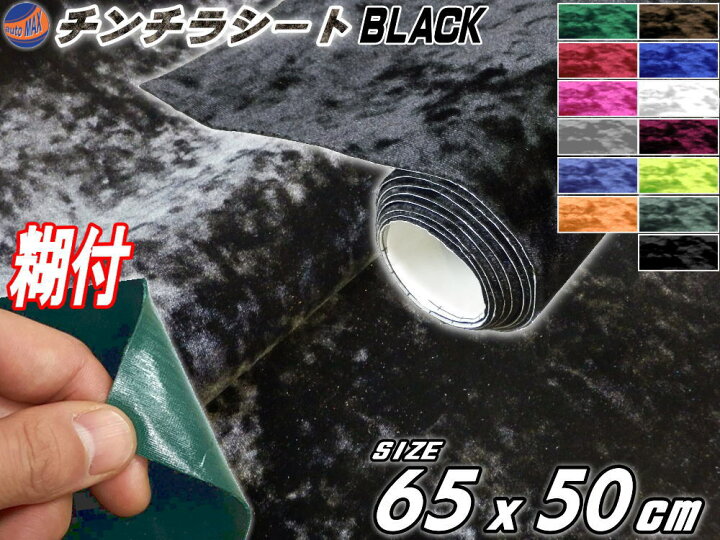 楽天市場 チンチラ 小 黒 商品一覧 幅65cm 50cm 裏面糊付き ブラック クラッシュベルベット ベロア モケット 椅子 生地 張り替え トラック 旧車 デコトラ内装 張替 カッティング可能なシート ステッカー シール アンティーク家具の補修 リペア 自作diyに Automax