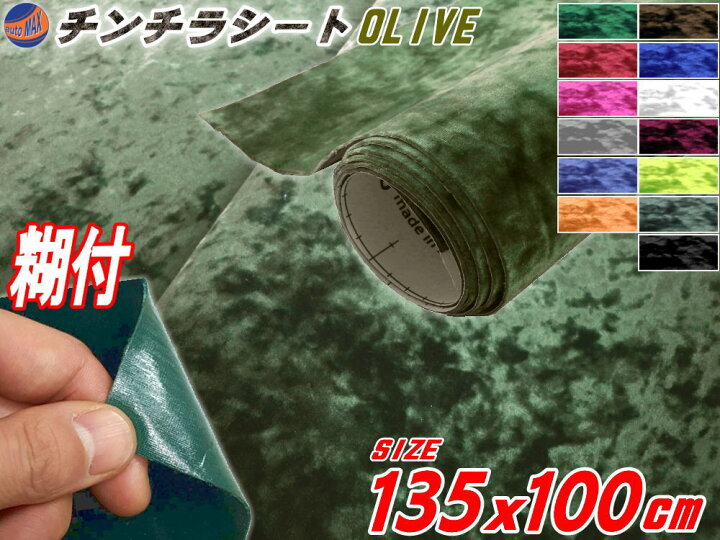 楽天市場 チンチラ 大 オリーブ 商品一覧 幅135cm 100cm 裏面糊付き 長さ1ｍ クラッシュベルベット 2m以上用 ベロア モケット 椅子 生地 張り替え トラック 旧車 デコトラ内装 張替 カッティング可能なシート ステッカー シール アンティーク家具の補修 リペア
