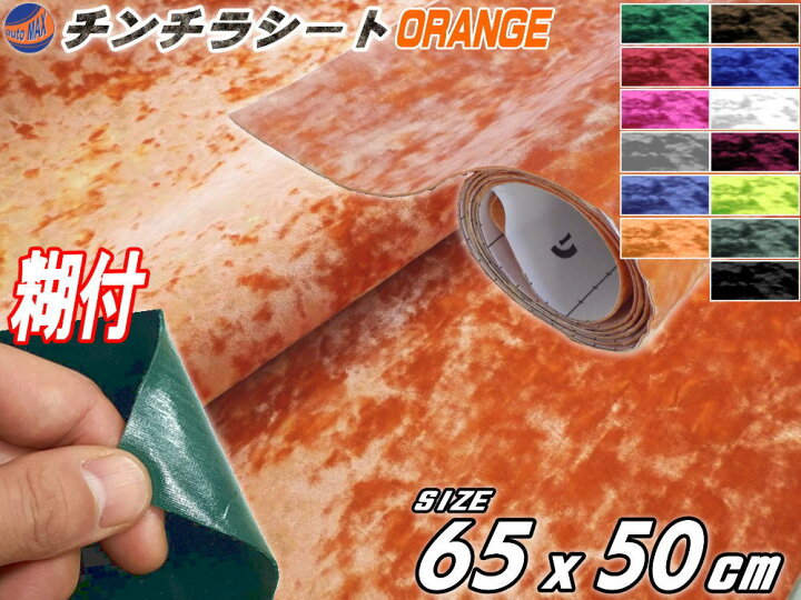 楽天市場 チンチラ 小 柿 幅65cm 50cm 裏面糊付き オレンジ クラッシュベルベット ベロア モケット 椅子 生地 張り替え トラック 旧車 デコトラ内装 張替 カッティング可能なシート ステッカー シール アンティーク家具の補修 リペア 自作diyに Automax Izumi