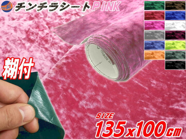 楽天市場 チンチラ 大 ピンク 幅135cm 100cm 裏面糊付き 長さ1ｍ 桃色 クラッシュベルベット 2m以上用 ベロア モケット 椅子 生地 張り替え トラック 旧車 デコトラ内装 張替 カッティング可能なシート ステッカー シール アンティーク家具の補修 リペア 自作diyに