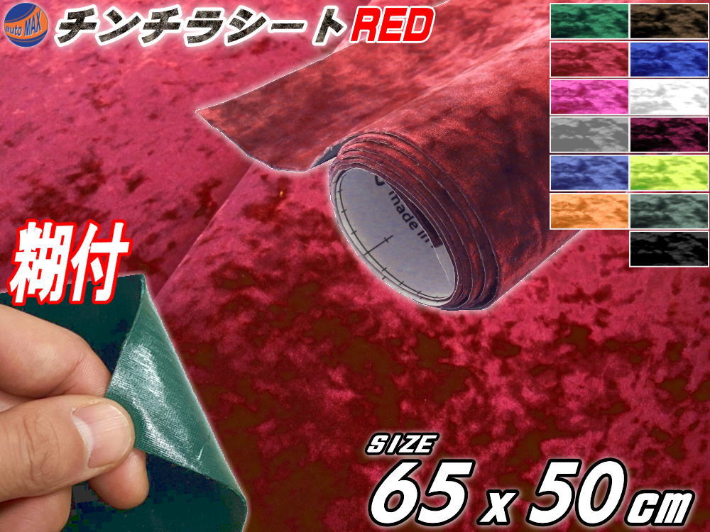 楽天市場】チンチラ (小) 赤 幅65cm×50cm 裏面糊付き レッド 