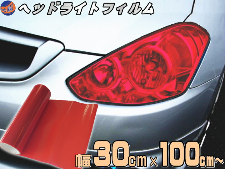 楽天市場 ヘッドライトフィルム 大 赤 幅30cm 100cm 長さ1m 延長可能 レッド カラーフィルム レンズフィルム スモーク テール ランプ レンズ保護フィルム ステッカー シール フォグランプ アイライン ウインカー ライト バイク 車 クリア プロテクションフィルム