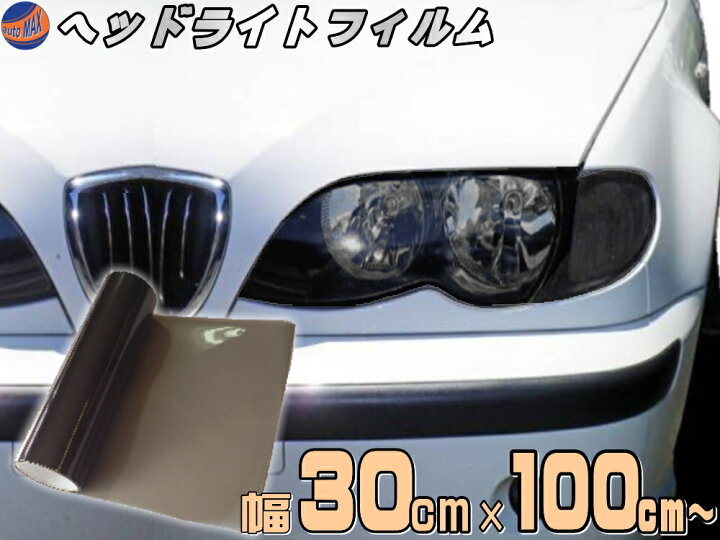 楽天市場 ヘッドライトフィルム 大 浅黒 幅30cm 100cm 長さ1m 延長可能 ライトブラック カラーフィルム レンズフィルム スモーク テール ランプ レンズ保護フィルム ステッカー シール フォグランプ アイライン ウインカー ライト バイク 車 クリア プロテクション