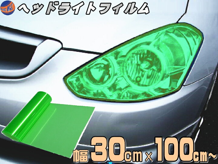 楽天市場 ヘッドライトフィルム 大 緑 商品一覧 幅30cm 100cm 長さ1m 延長可能 グリーン カラーフィルム レンズフィルム スモーク テール ランプ レンズ保護フィルム ステッカー シール フォグランプ アイライン ウインカー ライト バイク 車 クリア