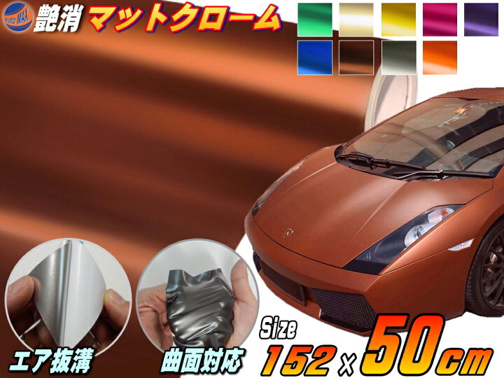 楽天市場 マットクローム 幅152cm 50cm 茶 ブラウン ツヤ消し 艶消し アルマイトカラー メッキ調ラッピングフィルム 曲面対応 アルマイト調アイスカラー カッティング シート ステッカー デカール ボンネット 製作 屋外 内装 外装 車用 バイク Automax Izumi