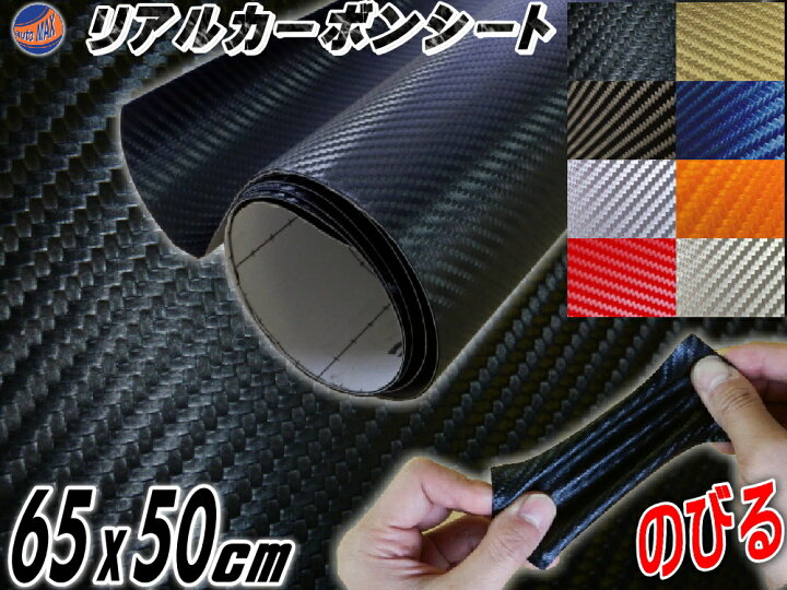 楽天市場 カーボン 小 黒 リアルカーボンシート 糊付き ブラック 幅65cm 50cm カーボン調シート 耐熱 伸びる 3d 曲面対応 カッティング可能シート状 内装 外装 インテリア ウォールクロス ボンネット リアルドライカーボン 貼り方 施工 屋外 販売 フィルム Automax Izumi