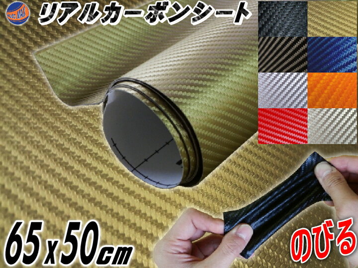 楽天市場 カーボン 小 金 幅65cm 50cm リアルカーボンシート 糊付き ゴールド カーボン調シート 耐熱 伸びる 3d 曲面対応 カッティング可能シート状 内装 外装 インテリア ウォールクロス ボンネット リアルドライカーボン 貼り方 施工 屋外 販売 フィルム Automax Izumi 楽天市場 カーボン 小 金 幅65cm 50cm リアルカーボンシート 糊付き ゴールド カーボン調シート 耐熱 伸びる 3d 曲面対応 カッティング可能シート状 内装 外装 インテリア ウォールクロス ボンネット リアルドライカーボン 貼り方 施工 屋外 販売 フィルム Automax Izumi
