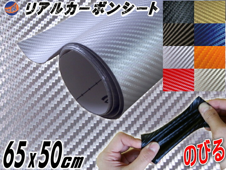 楽天市場 カーボン 小 銀 幅65cm 50cm リアルカーボンシート 糊付き シルバー カーボン調シート 耐熱 伸びる 3d 曲面対応 カッティング可能シート状 内装 外装 インテリア ウォールクロス ボンネット リアルドライカーボン 貼り方 施工 屋外 販売 フィルム Automax Izumi