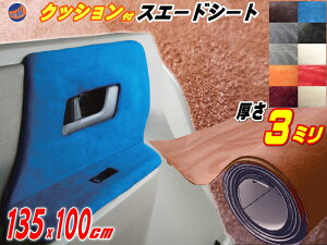 クッション付きスエードシート (大) モカブラウン 【商品一覧】 幅135cm×1m ウレタン スポンジ スエード生地 糊付き 2m以上用 茶 カッティング可 起毛 粘着 曲面 インテリア ウォールクロス 天