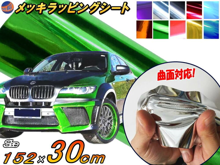 楽天市場 メッキ ラッピングシート 幅152cm 30cm 緑 カーボディ グリーン クローム 鏡面ステッカー ミラー調フィルム メッキシート メッキシール カーラッピング メタル調 ラッピングフィルム 車 トラック バイク グリル 外装 曲面対応 クロム加工 Automax Izumi