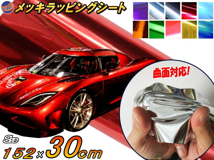 楽天市場 メッキ ラッピングシート 幅152cm 30cm 赤 カーボディ レッド クローム 鏡面ステッカー ミラー調フィルム メッキシート メッキシール カーラッピング メタル調 ラッピングフィルム 車 トラック バイク グリル 外装 曲面対応 クロム加工 Automax Izumi