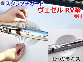 ドアノブスクラッチガード (ヴェゼル RV系) 【商品一覧】車種専用 カット済み ドア 傷 防止 フィルム ガード ドアカップ スクラッチ PPFフィルム ペイント プロテクションフィルム 擦りキズ ひっかき 保護 クリア 透明 RV3 RV4 RV5 RV6 VEZEL ベゼル ホンダ