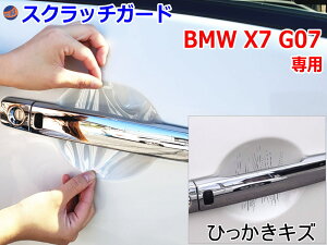 �h�A�m�u�X�N���b�`�K�[�h (BMW X7 G07) �y���[���� ���������z�Ԏ��p �J�b�g�ς� �h�A �� �h�~ �t�B���� �K�[�h �h�A�J�b�v �X�N���b�` PPF�t�B���� �y�C���g �v���e�N�V�����t�B���� �C��L