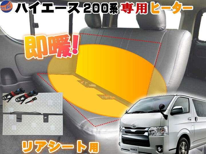 楽天市場】ハイエース用 リアシート ヒーター 【商品一覧】200系 H2  