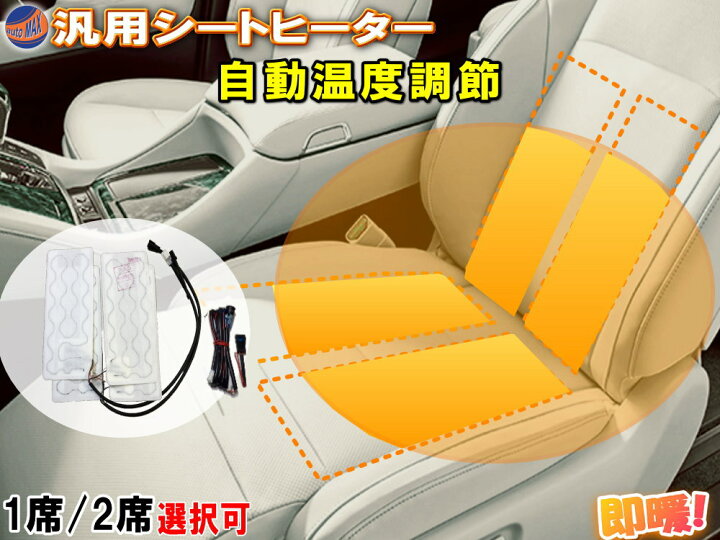 楽天市場】シートヒーター 【ポイント10倍】 後付け 汎用 シートカバー 