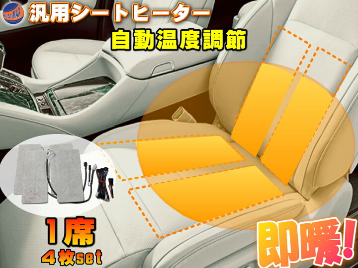 楽天市場 シートヒーター 4枚セット 1席分 後付け 1シート分 シートカバー専用 温度段階調節可能 オンオフスイッチ付き 簡単取り付け 運転席 助手席 兼用 車載 冬商品 車用 自動車用 車 ヒーター ホットカーシート 軽自動車 後部座席にも Clazzio クラッツィオ同等