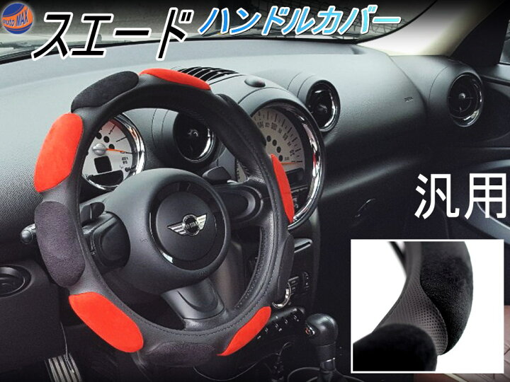 楽天市場 ハンドルカバー スエード赤 クッション性抜群 ステアリングカバー レッド 立体構造 3dアルカンターラ調 汎用サイズ レザー調パンチング仕様 本革調 交換 滑り止め 軽自動車 Sサイズ 36cm 37cm程度に適合 スポーティ スポーツ タイプ Automax Izumi