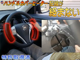 絡まない ハンドルカバー ヒーター 【ポイント10倍 4日20:00〜】【宅急便 送料無料】 汎用 後付け オンオフスイッチ付き 磁石脱着式 ステアリングヒーター ハンドルヒーター 自動車用カーヒーター 12V対応