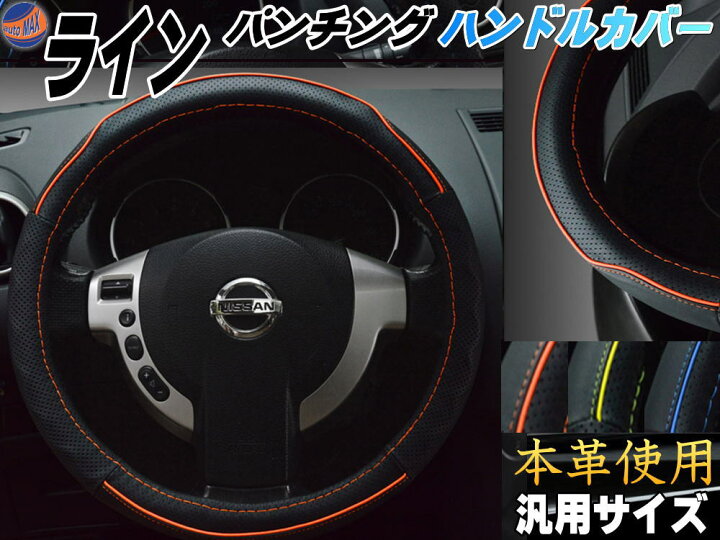 楽天市場 ライン ハンドルカバー 柿 商品一覧 ハンドメイド レザー 本革 牛革 ステアリングカバー オレンジ 汎用サイズ 交換 滑り止め 軽自動車 普通車 Sサイズ 36cm 37cm程度に適合 パンチング仕様 スポーツ リアルレザー 革ハンドル 皮 スポーティなライン 高級感