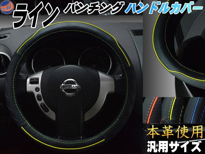 楽天市場 ライン ハンドルカバー 黄 商品一覧 ハンドメイド レザー 本革 牛革 ステアリングカバー イエロー 汎用サイズ 交換 滑り止め 軽自動車 普通車 Sサイズ 36cm 37cm程度に適合 パンチング仕様 スポーツ リアルレザー 革ハンドル 皮 スポーティなライン 高級感
