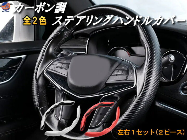 楽天市場】カーボン ステアリング ハンドルカバー 【商品一覧】汎用 2 