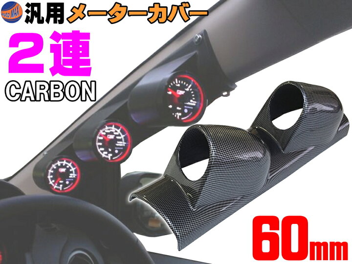 楽天市場】メーターカバー 【送料無料】ピラー 右用 60mm 2連 3連 
