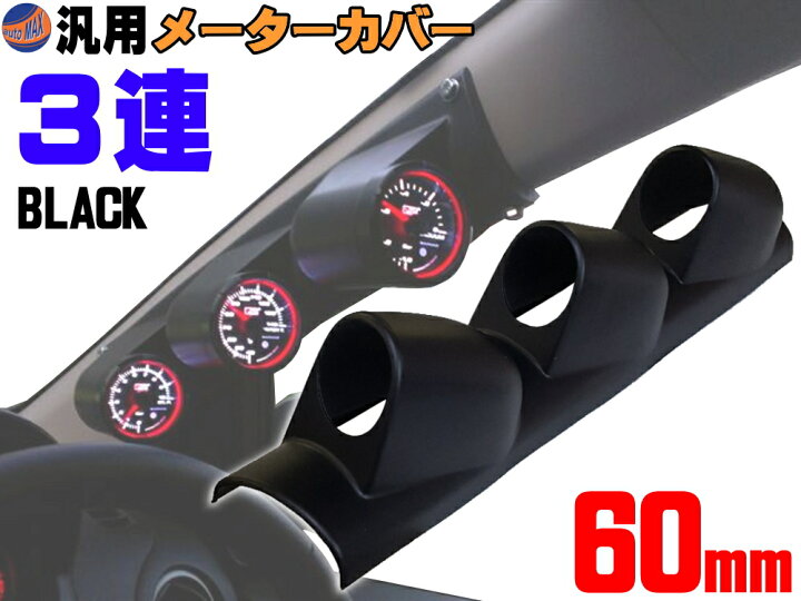 楽天市場】メーターカバー ピラー 右用 60mm 2連 3連 カーボン 