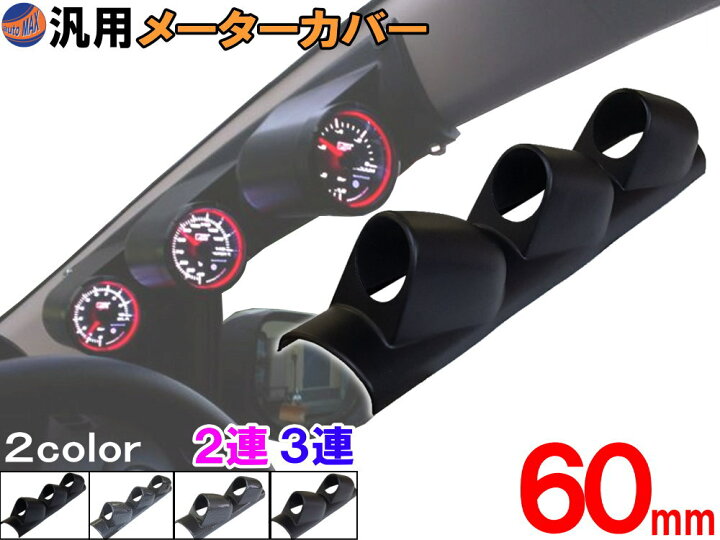 楽天市場】メーターカバー 【商品一覧】ピラー 右用 60mm 2連 3連 
