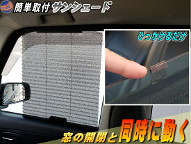 サンシェード 【商品一覧】 自動で開く! 吸盤とは違う！ フック式 汎用 車用ブラインド サイドドア 開閉窓 サイドウインドウ用 日よけ効果ばつぐん 日除け カーシェード 網戸 メッシュタイプ 取付簡単 折り畳み 車載カーテン 可動式 遮光 自動車用 車中泊のプライバシー保護