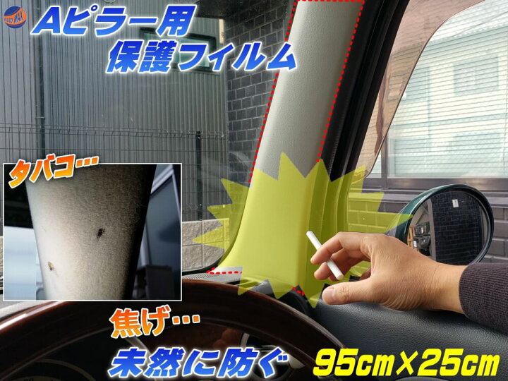 楽天市場 Aピラー用 プロテクションフィルム 大サイズ 幅25cm 長さ95cm ピラー用 保護フィルム タバコの焦げ 防止 焦げ 焦げ跡 煙草 たばこ 灰 焦がし跡 焦げ穴 対策 Ppfフィルム ペイントプロテクションフィルム 汚れ 防止 クリア 透明 Automax Izumi