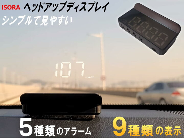 楽天市場 Hud Isora製 ヘッドアップディスプレイ Obd2対応 後付け シンプル表示 多機能 アラーム機能付き ワーニング機能 フロントガラス表示 タコメーター Rpm 回転数 走行距離 水温 加速度測定 電圧 時刻 速度 走行時間 消費燃料 スピードメーター サブメーター