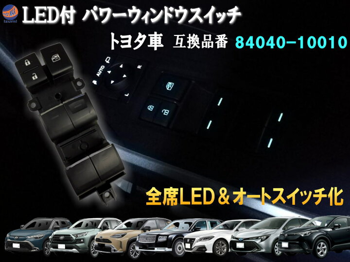 楽天市場】LED パワーウインドウスイッチ 【ポイント10倍】 全席オート 