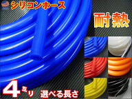 シリコン 4mm 【メール便 送料無料】 シリコンホース 耐熱 汎用 内径4ミリ Φ4 ブルー レッド ブラック …