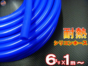シリコン (6mm) 青 【ポイント10倍】 シリコンホース 耐熱 汎用 内径6ミリ Φ6 ブルー 青色 バキュームホース ラジエターホース インダクションホース ターボホース ラジエーターホース 切売 切