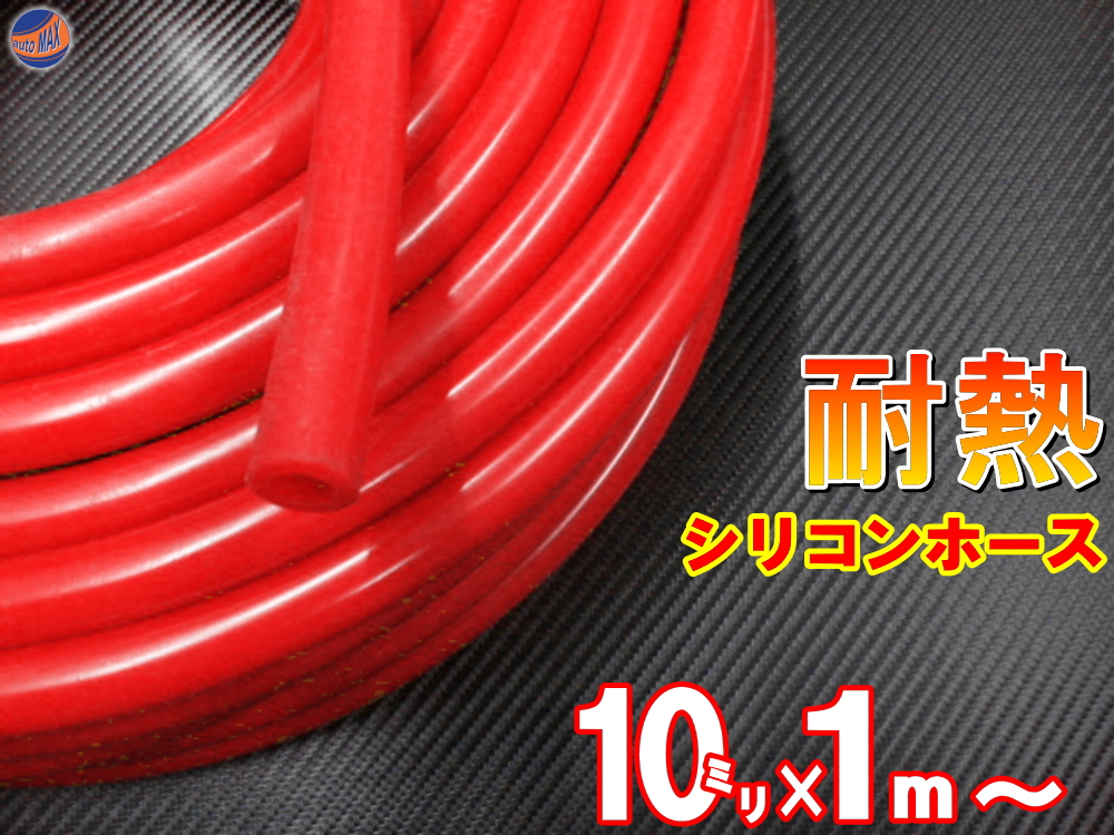 シリコン (10mm) 赤 シリコンホース 耐熱 汎用 内径10ミリ Φ10 レッド 赤色 バキュームホース ラジエターホース インダクションホース  ターボホース ラジエーターホース ウォーターホース リターンホース エアブースト配管 クーラントホース | AUTOMAX izumi