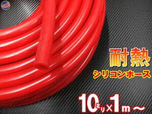 シリコン (10mm) 赤 【ポイント10倍】 シリコンホース 耐熱 汎用 内径10ミリ Φ10 レッド 赤色 バキュームホース ラジエターホース インダクションホース ターボホース ラジエーターホース 切売 