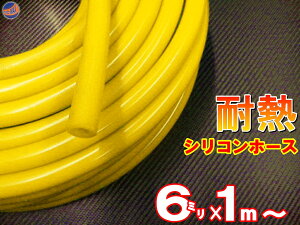 シリコン (6mm) 黄 シリコンホース 耐熱 汎用 内径6ミリ Φ6 イエロー 黄色 バキュームホース ラジエターホース インダクションホース ターボホース ラジエーターホース ウォーターホース リタ