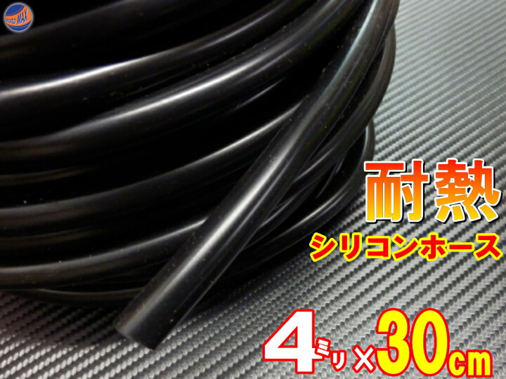 楽天市場】シリコン (長さ30cm) 内径4mm 黒色 【メール便 送料無料】 シリコンホース 耐熱 汎用 内径4ミリ Φ4 ブラック バキュームホース ラジエターホース インダクションホース ターボホース ラジエーターホース : AUTOMAX izumi 楽天市場】シリコン (長さ30cm) 内径4mm 黒色 【メール便 送料無料】 シリコンホース 耐熱 汎用 内径4ミリ Φ4 ブラック バキュームホース ラジエターホース インダクションホース ターボホース ラジエーターホース : AUTOMAX izumi