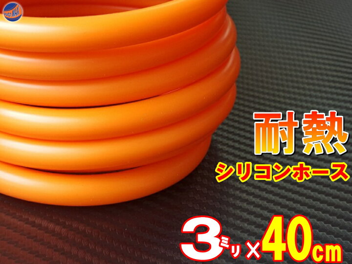 楽天市場】シリコン (長さ40cm) 内径3mm 柿色 【メール便 送料無料】 シリコンホース 耐熱 汎用 内径3ミリ Φ3 オレンジ バキュームホース ラジエターホース インダクションホース ターボホース ラジエーターホース : AUTOMAX izumi 楽天市場】シリコン (長さ40cm) 内径3mm 柿色 【メール便 送料無料】 シリコンホース 耐熱 汎用 内径3ミリ Φ3 オレンジ バキュームホース ラジエターホース インダクションホース ターボホース ラジエーターホース : AUTOMAX izumi