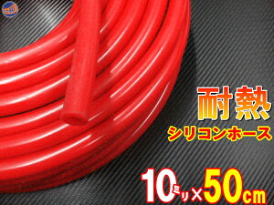 VR (50cm) a10mm ԐF y[ z VRz[X ϔM ėp a10~ 10 bh oL[z[X WG^[z[X C_NVz[X ^[{z[X WG[