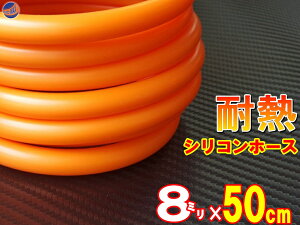 VR (50cm) a8mm `F y[ z VRz[X ϔM ėp a8~ 8 IW oL[z[X WG^[z[X C_NVz[X ^[{z[X WG[